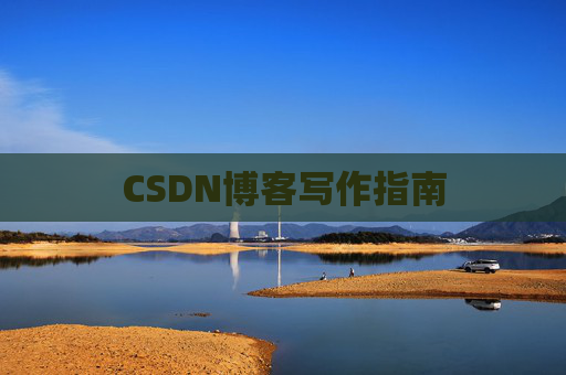 CSDN博客写作指南